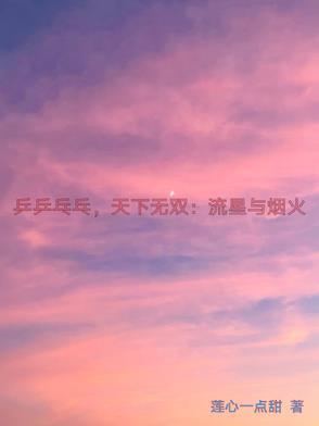 乒乒乓乓天下无双第七集