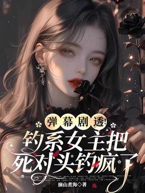 钓系女主推文