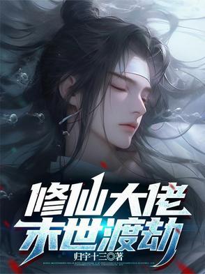 修仙大佬在未世