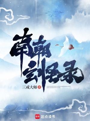 南朝玄怪录起点