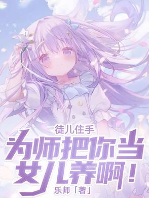 徒儿为师回来宠你了