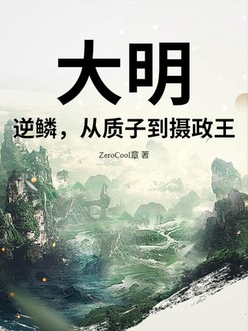 大明逆子全文免费阅读