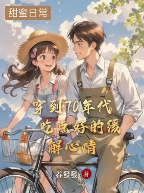 穿到七十年代的美好生活格格党