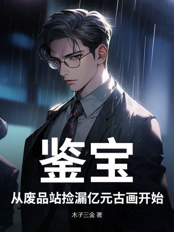 鉴宝古玩捡漏类