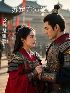 苏定方后人在哪