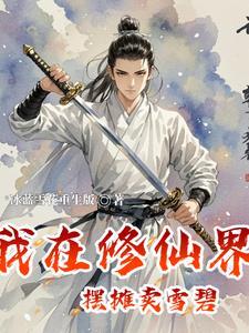 我在修真界卖货养崽
