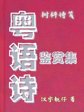粤语读诗视频