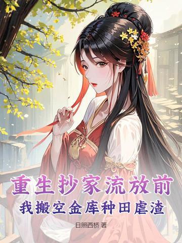 重生抄家流放空间系统