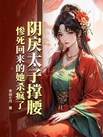阴鸷太监的小娇妻全文免费阅读