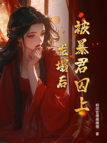 被暴君爹爹宠上天