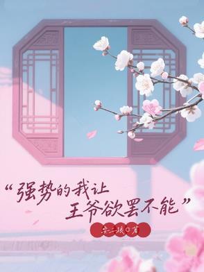 强势王妃王爷不放手男主是谁