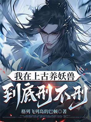 我在荒古养神兽