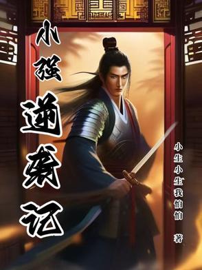 小强在努力丫