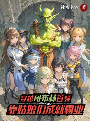 穿越哥布林首领靠姑娘们成就霸业的