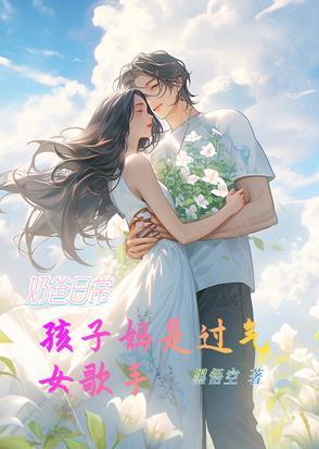 奶爸当家里的孩子