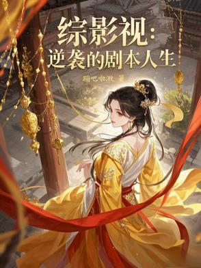 综影视逆袭悲剧人生