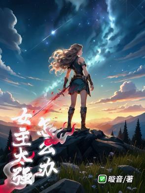 女主特厉害