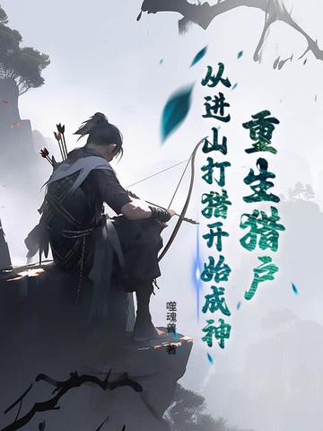 重生猎户妻全文免费