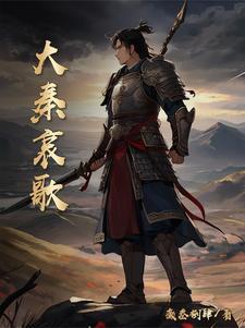 大秦的衰败