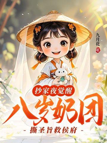 抄家夜觉醒