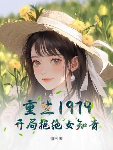 重生1979开局迎娶知青美人的