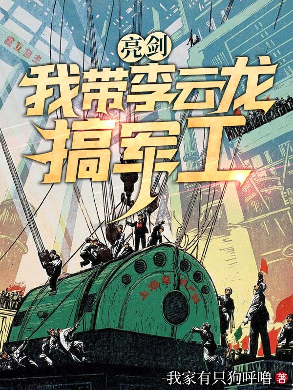 穿越到亮剑成李云龙
