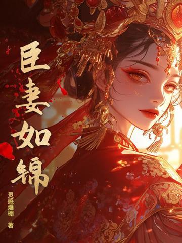 臣妻免费
