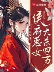 侯府嫡女全府往死的宠
