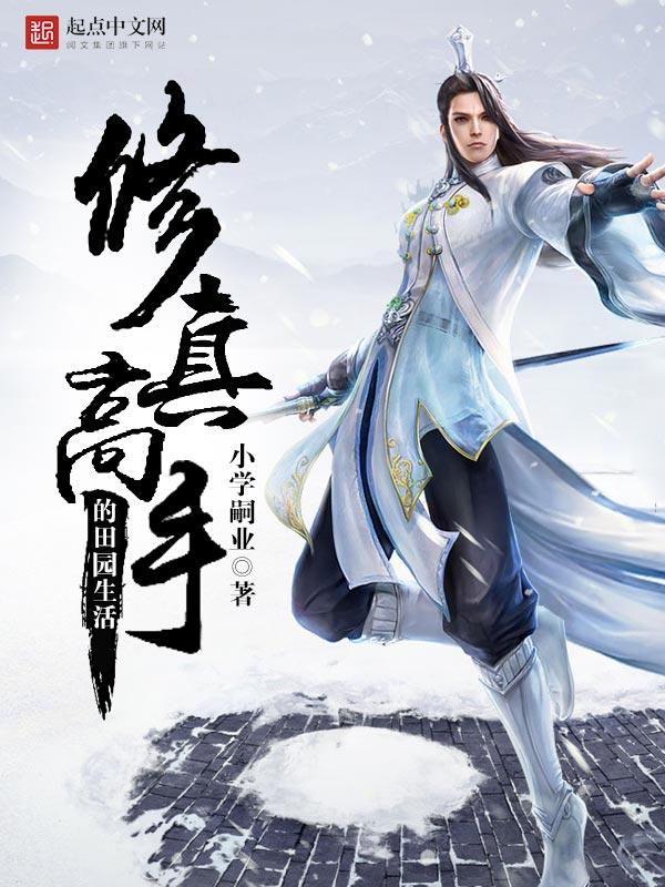修真高手的田园生活正版