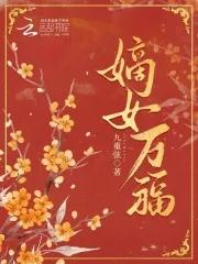 嫡女祸妃全文免费阅读