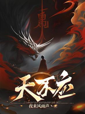 天不应女主最后怎么了
