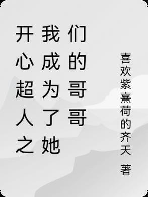 穿越成开心超人之我是开心