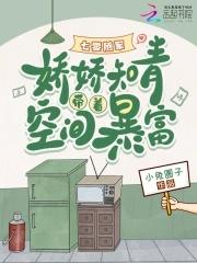 七零娇女知青有空间
