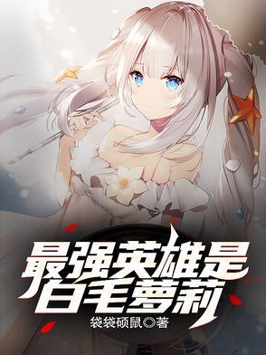 最强白毛最爱挚友笔趣阁