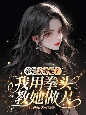 弟媳指的是谁