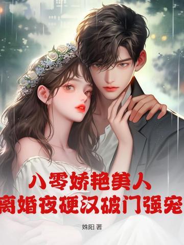重生八零美娇妻要离婚