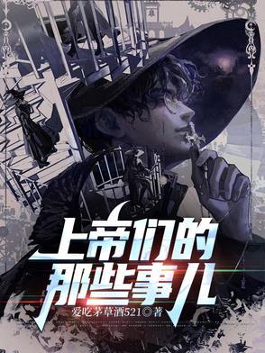 上帝们的那些事儿吧