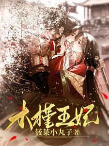 穿越之倾世拽妃免费阅读全文百度