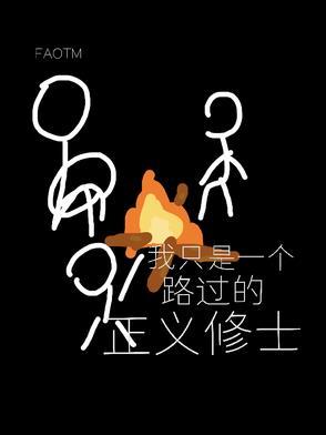我只是一个过路的假面骑士出自哪里