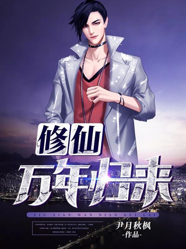 修仙万年回来