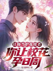 校花学姐找上门告诉我孕八周