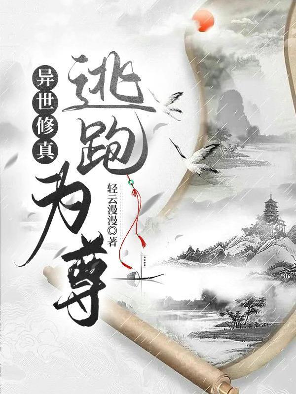 异世修真无敌