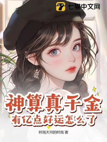 神算者归来真千金