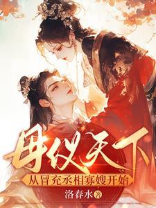 母仪天下pop
