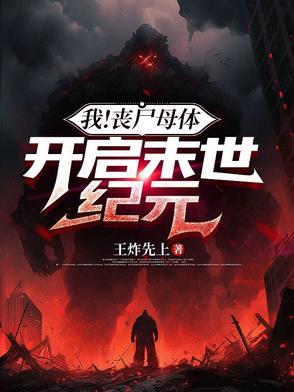 我是丧尸母体