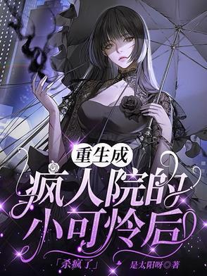 重生在疯人院
