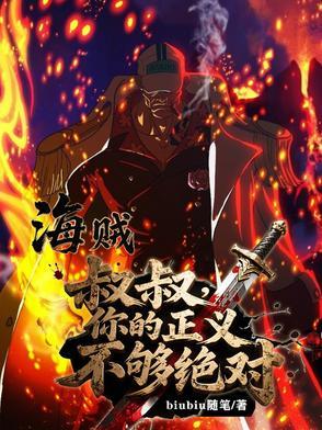 你的正义不够绝对