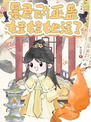 暴君的娃娃漫画