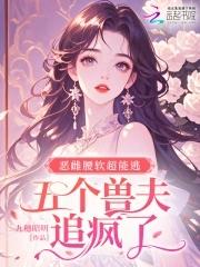 五个兽夫追疯了免费第十七章