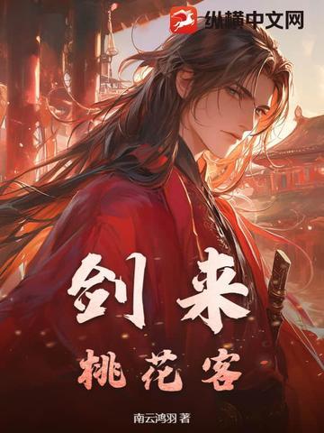 桃花 剑来 雪中 顺序